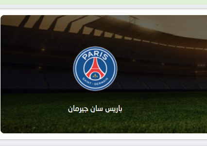 بث مباشر مباراة باريس سان جيرمان و موناكو يلا لايف بتاريخ 2025-11-29