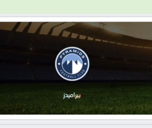 بث مباشر مباراة بيراميدز يلا لايف و باور ديناموز بتاريخ 2025-11-29