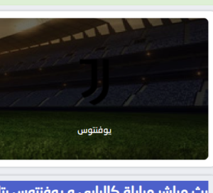 بث مباشر مباراة يوفنتوس و كالياري يلا لايف بتاريخ 2025-11-29