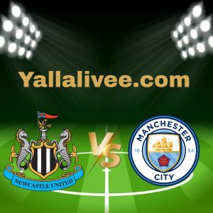 يلا لايف-بث مباشر مباراة مانشستر سيتي و نيوكاسل